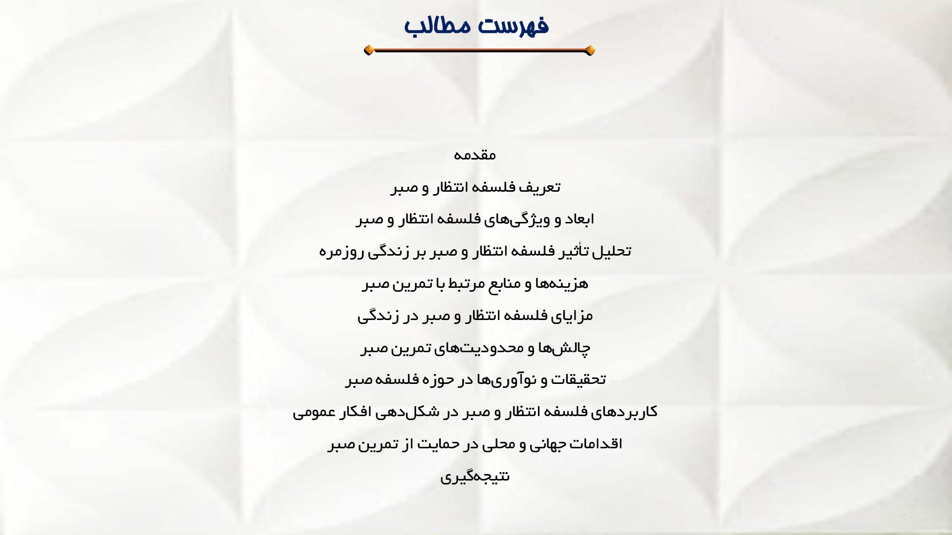 پاورپوینت در مورد فلسفه انتظار و صبر در زندگی روزمره